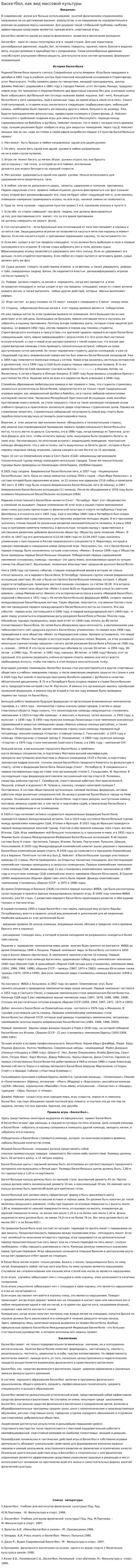 Баскетбол, как вид массовой культуры