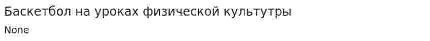 Баскетбол на уроках физической культутры