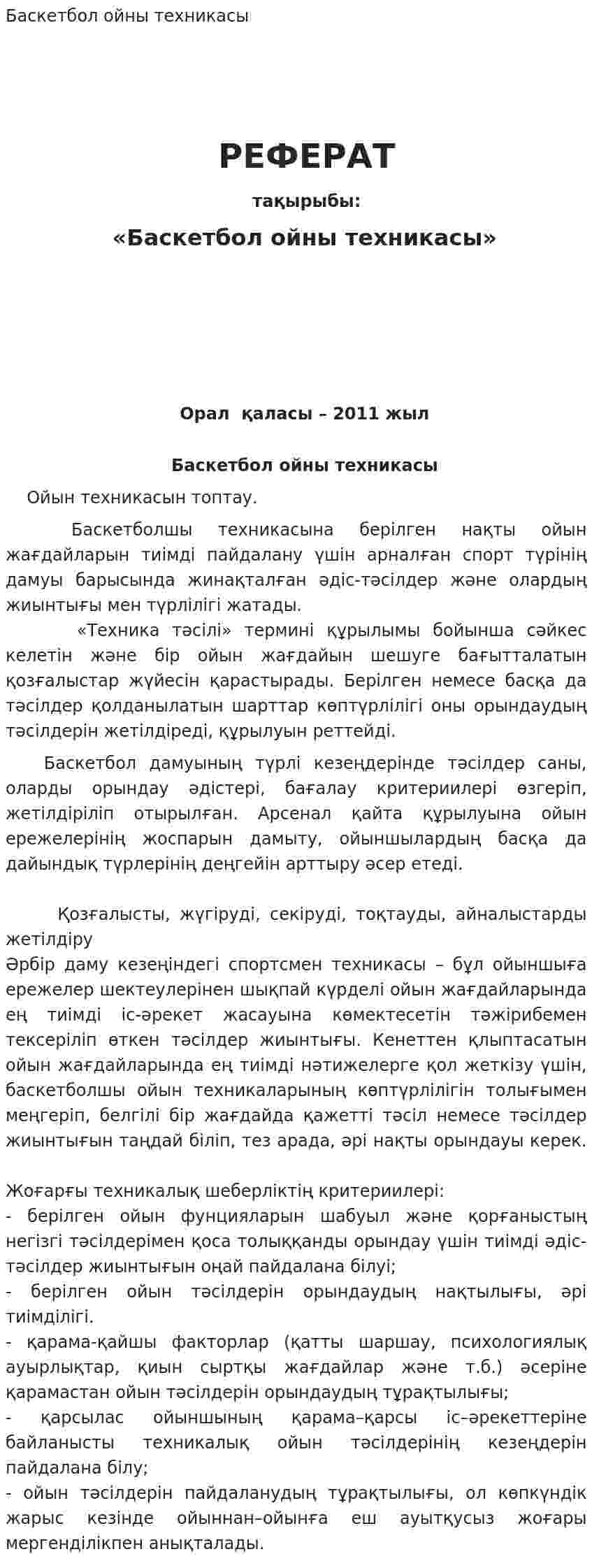 Баскетбол ойны техникасы