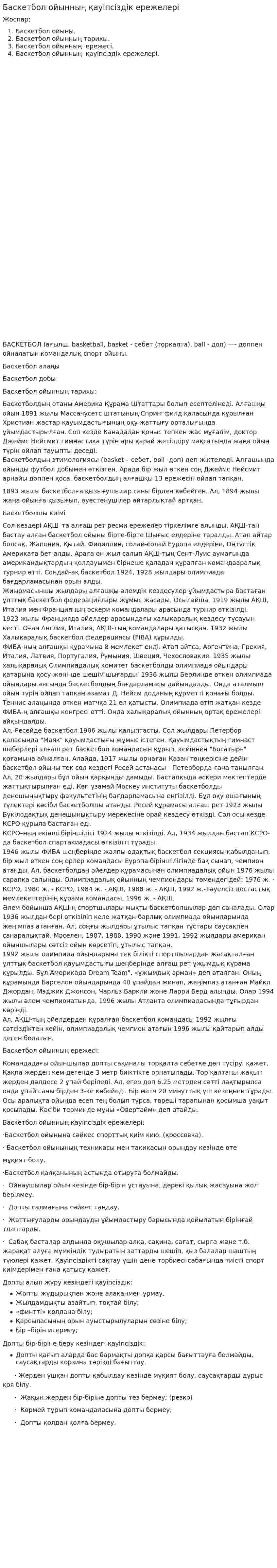 Баскетбол ойынның қауіпсіздік ережелері