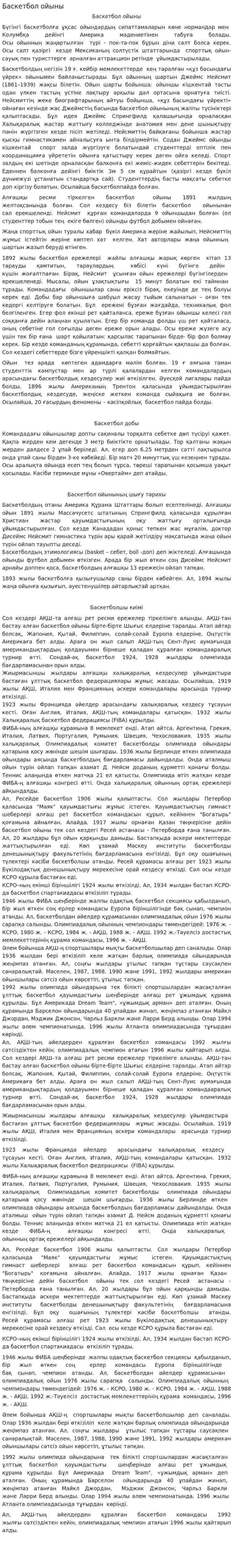 Баскетбол ойыны