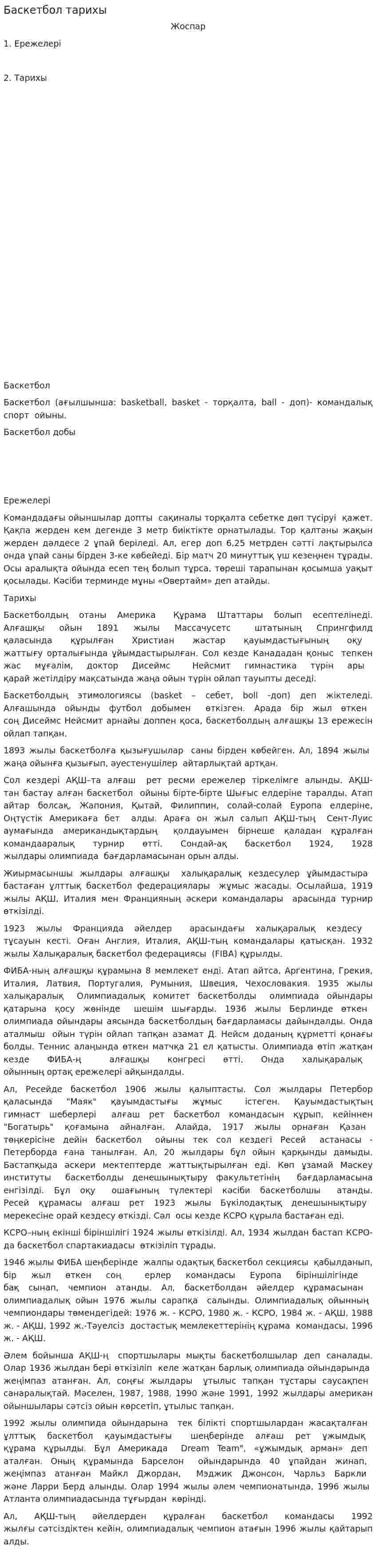 Баскетбол тарихы