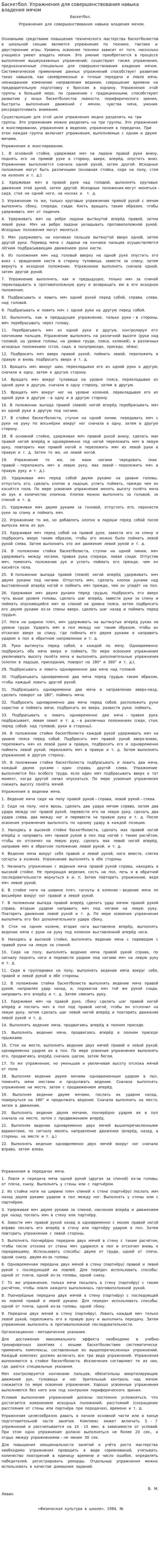 Баскетбол. Упражнения для совершенствования навыка владения мячом