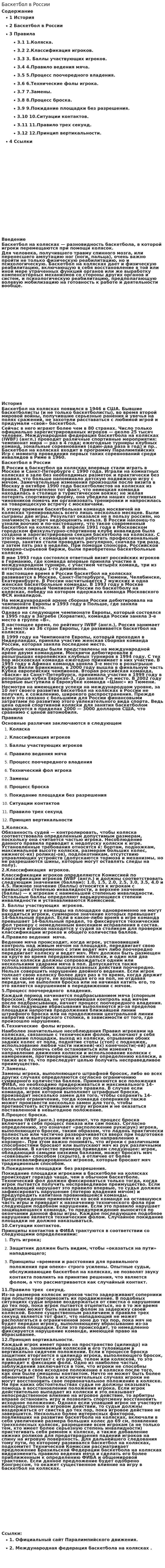 Баскетбол в России