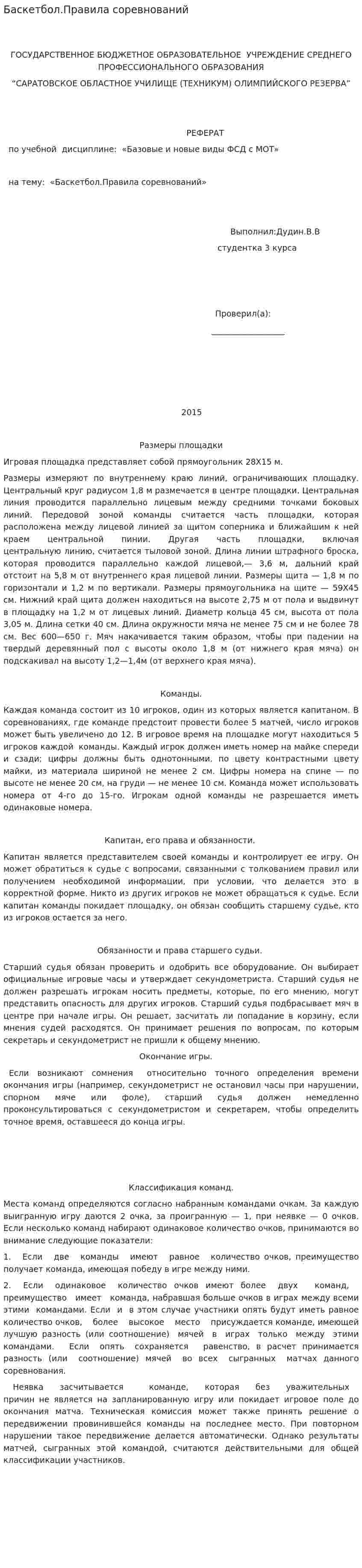 Баскетбол.Правила соревнований