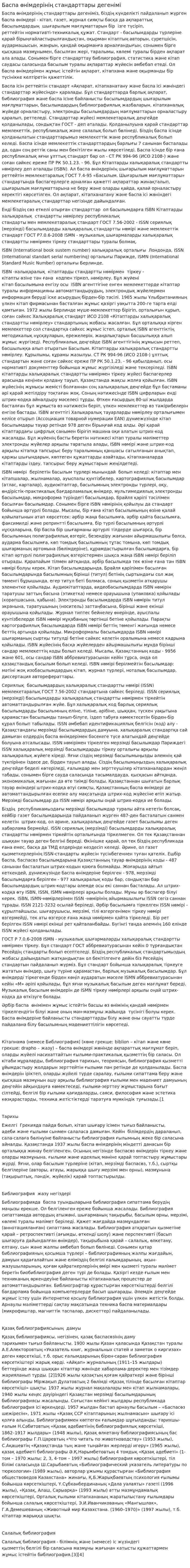 Баспа өнімдерінің стандарттары дегенімі