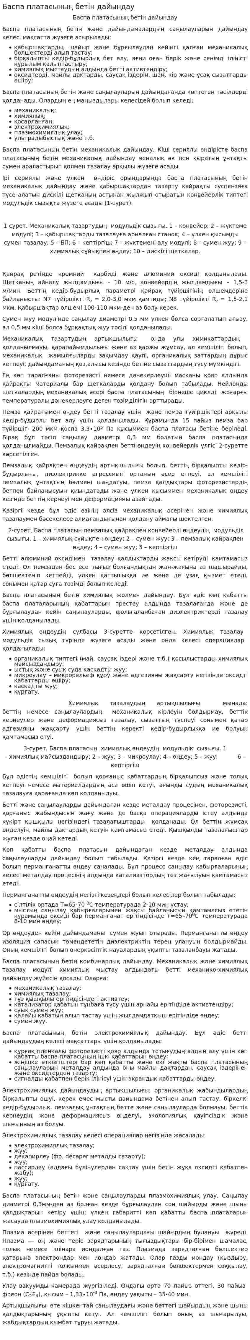 Баспа платасының бетін дайындау