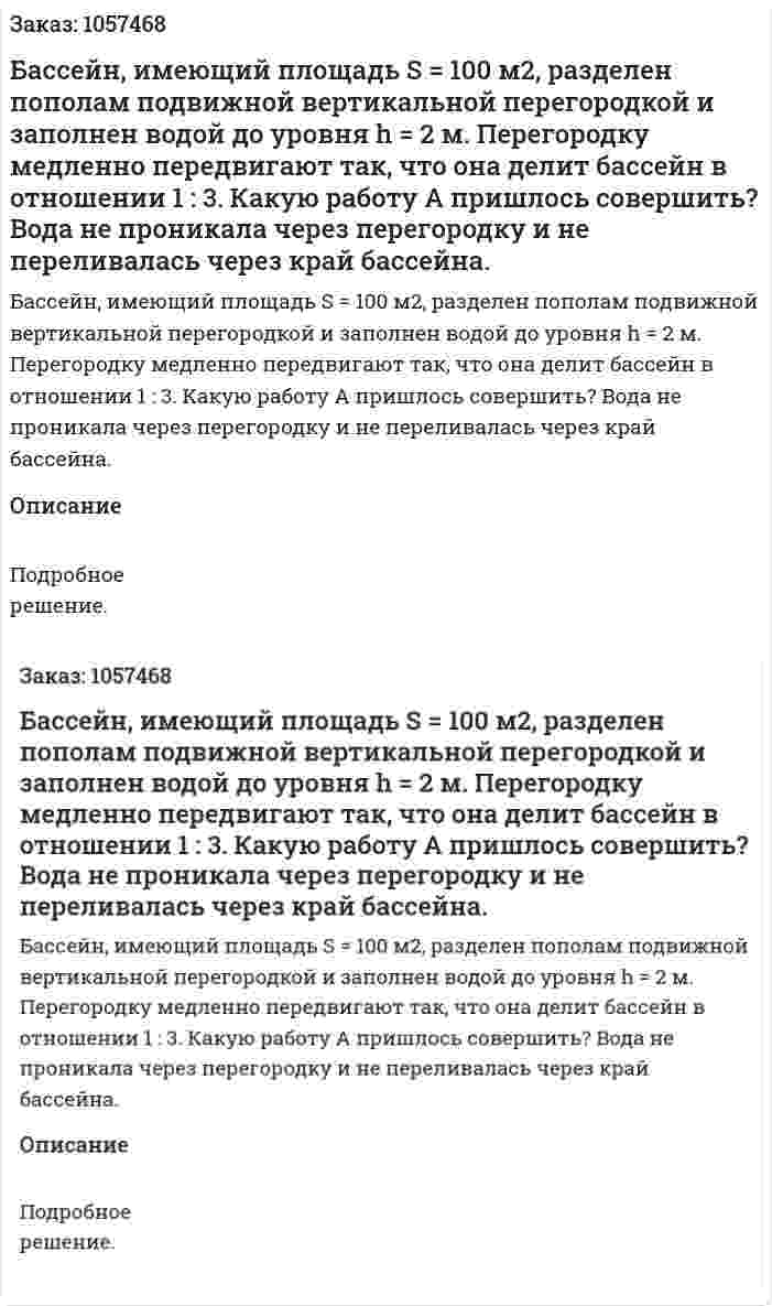 Бассейн, имеющий площадь S = 100 м2, разделен пополам подвижной вертикальной перегородкой и заполнен водой до уровня h = 2 м. Перегородку медленно передвигают так, что она делит бассейн в отношении 1 : 3. Какую работу А пришлось совершить? Вода не проникала через перегородку и не переливалась через край бассейна.  