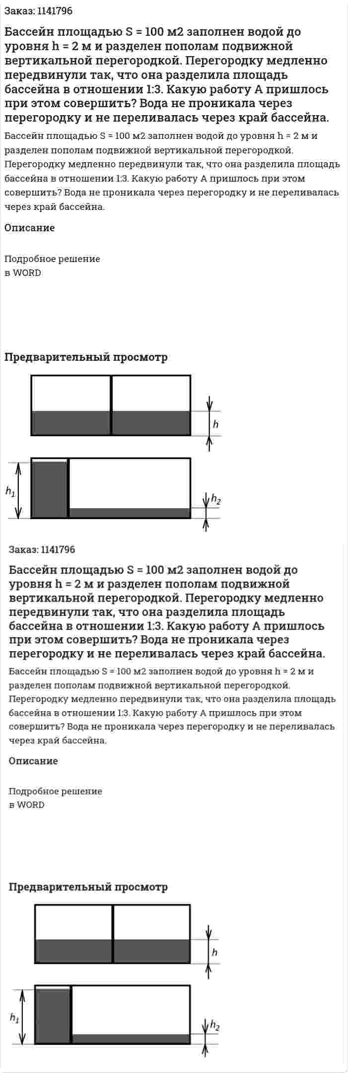 Бассейн площадью S = 100 м2 заполнен водой до уровня h = 2 м и разделен пополам подвижной вертикальной перегородкой. Перегородку медленно передвинули так, что она разделила площадь бассейна в отношении 1:3. Какую работу A пришлось при этом совершить? Вода не проникала через перегородку и не переливалась через край бассейна. 