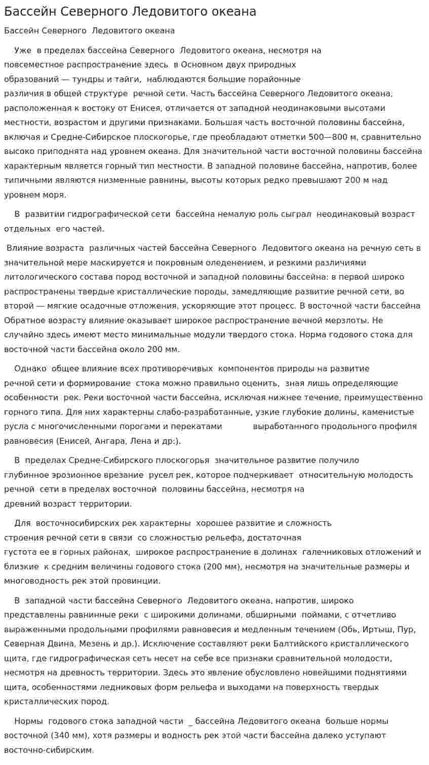 Бассейн Северного Ледовитого океана