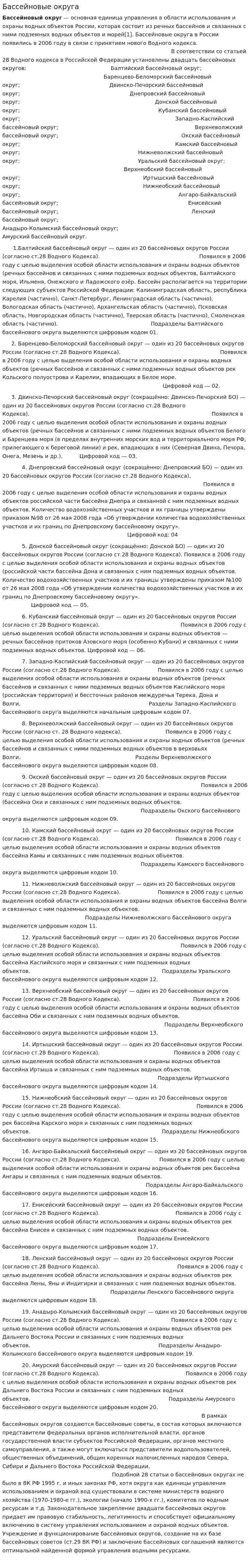 Бассейновые округа