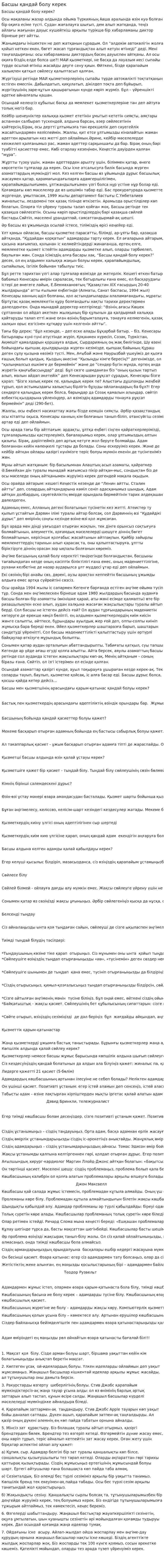Басшы қандай болу керек