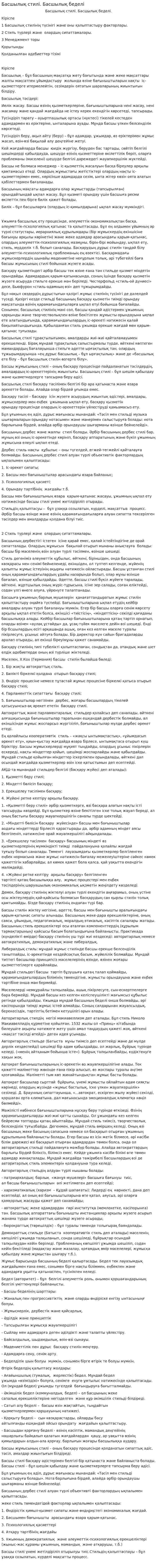 Басшылық стилі. Басшылық беделі
