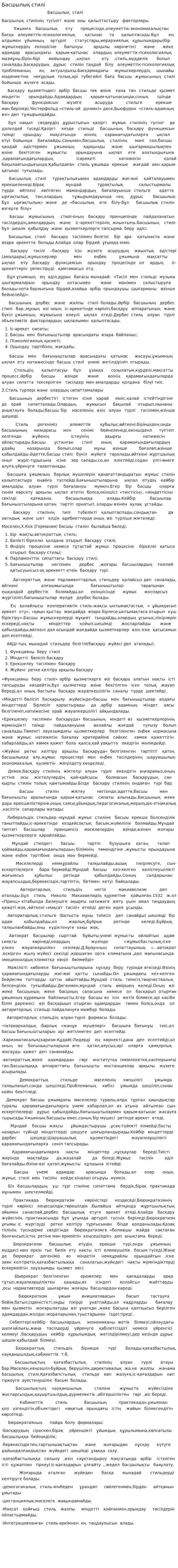 Басшылық стилі