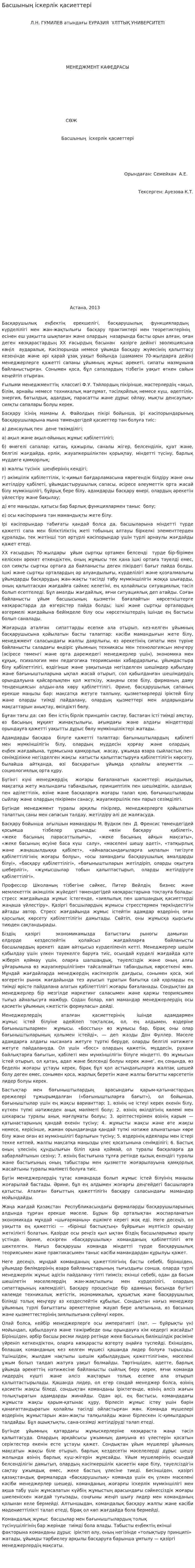 Басшының іскерлік қасиеттері