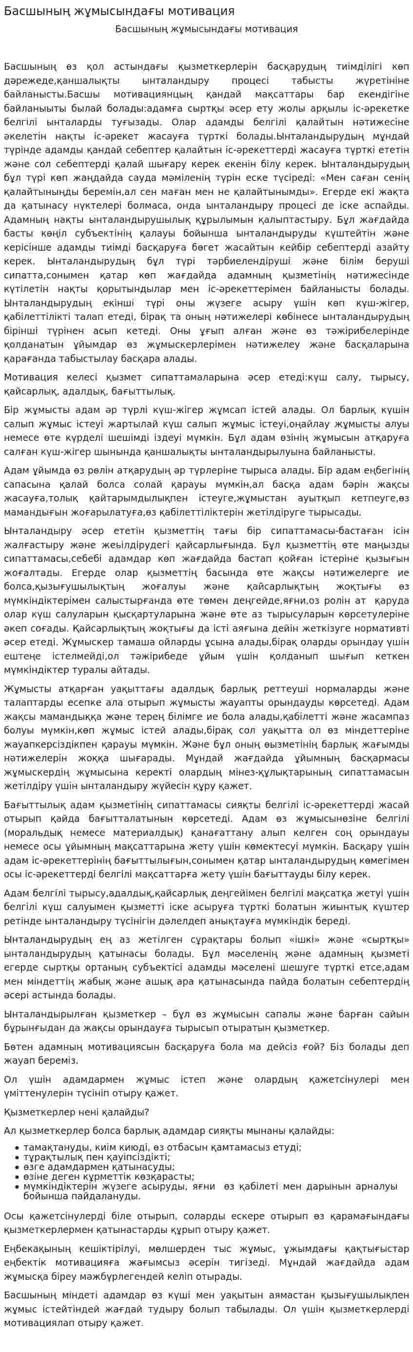Басшының жұмысындағы мотивация