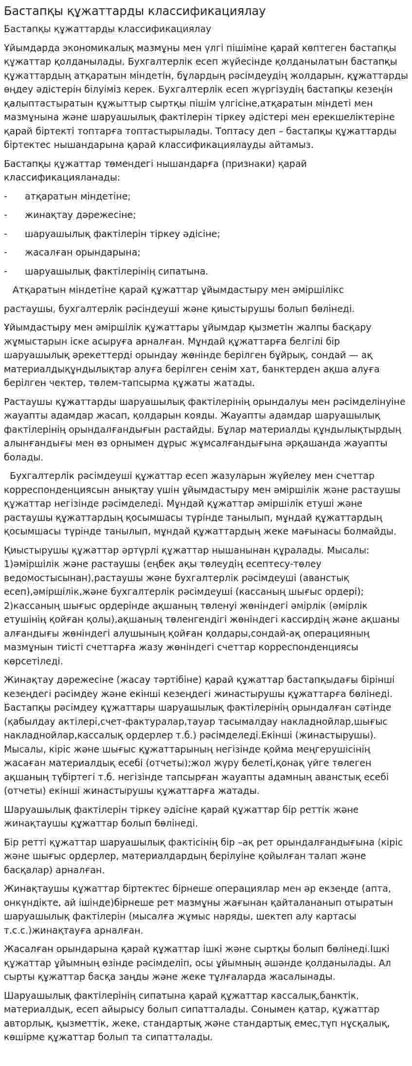 Бастапқы құжаттарды классификациялау