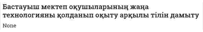 Бастауыш мектеп оқушыларының жаңа технологияны қолданып оқыту арқылы тілін дамыту