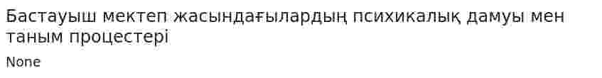 Бастауыш мектеп жасындағылардың психикалық дамуы мен таным процестері