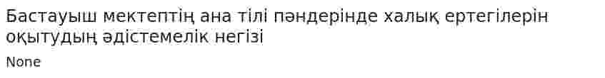 Бастауыш мектептің ана тілі пәндерінде халық ертегілерін оқытудың әдістемелік негізі