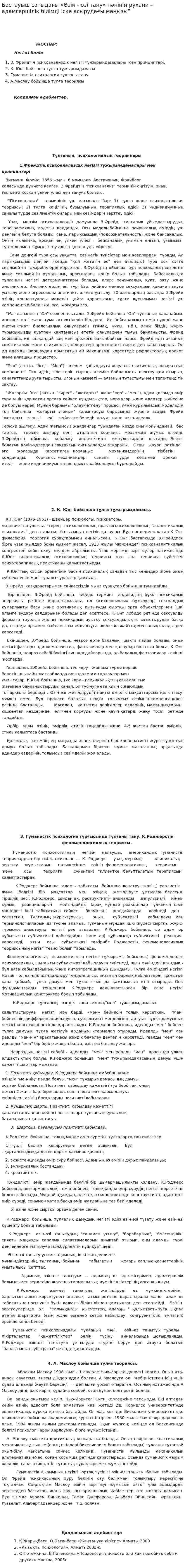 Бастауыш сатыдағы «Өзін - өзі тану» пәнінің рухани – адамгершілік білімді іске асырудағы маңызы”