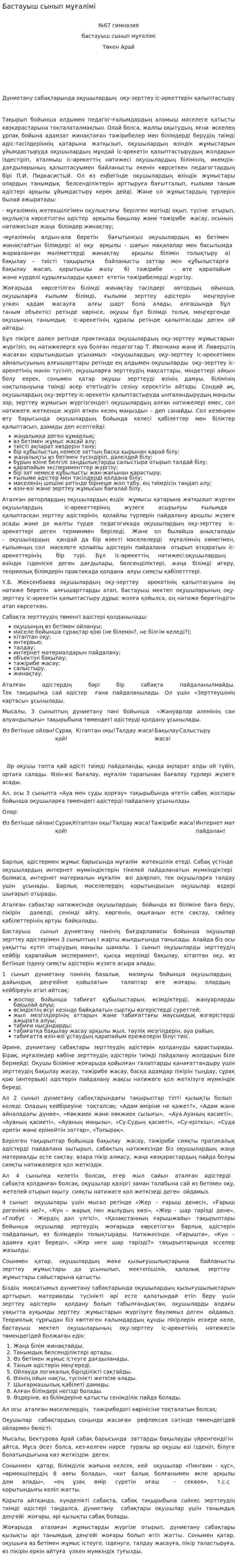 Бастауыш сынып мұғалімі