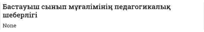 Бастауыш сынып мұғалімінің педагогикалық шеберлігі