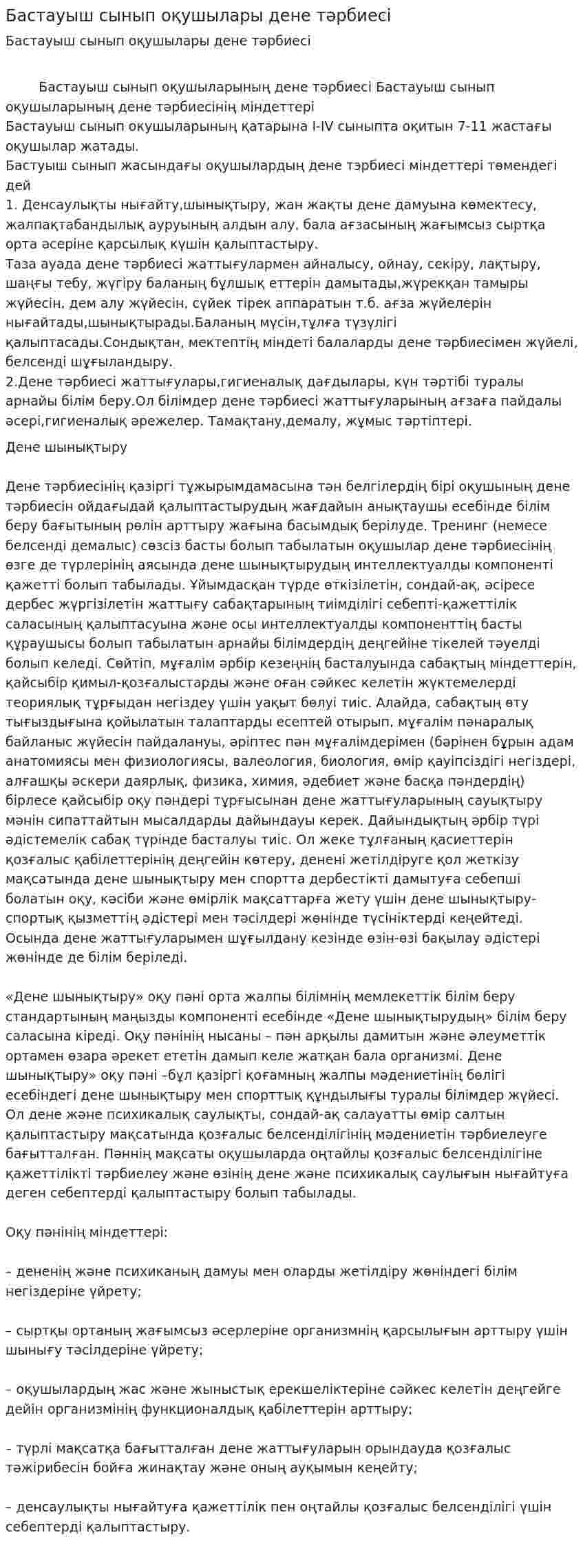 Бастауыш сынып оқушылары дене тәрбиесі