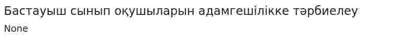 Бастауыш сынып оқушыларын адамгешілікке тәрбиелеу