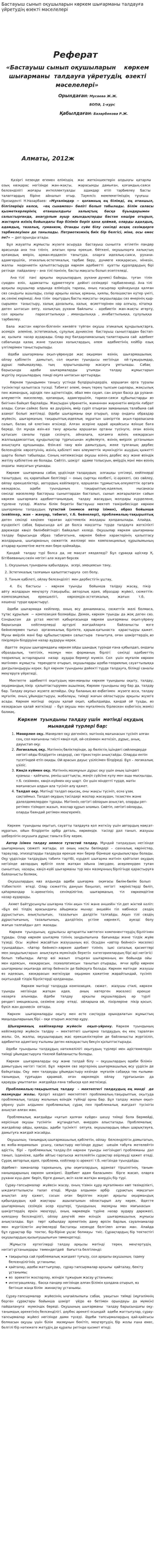 Бастауыш сынып оқушыларын көркем шығарманы талдауға үйретудің өзекті мәселелері