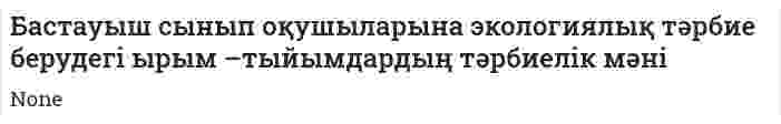 Бастауыш сынып оқушыларына экологиялық тәрбие берудегі ырым –тыйымдардың тәрбиелік мәні