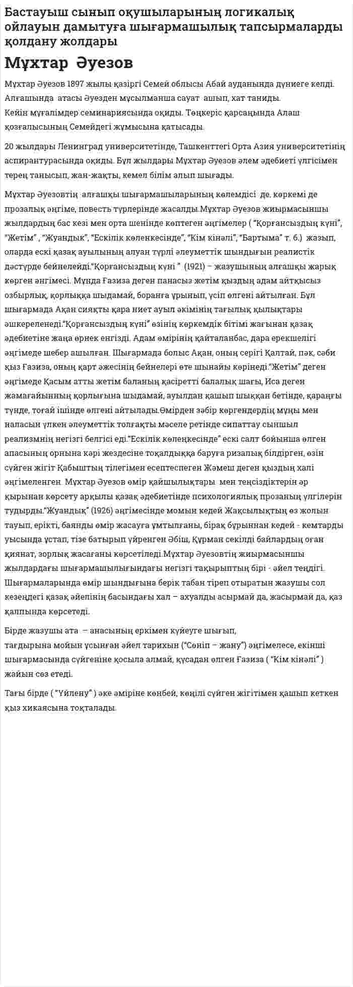 Бастауыш сынып оқушыларының логикалық ойлауын дамытуға шығармашылық тапсырмаларды қолдану жолдары