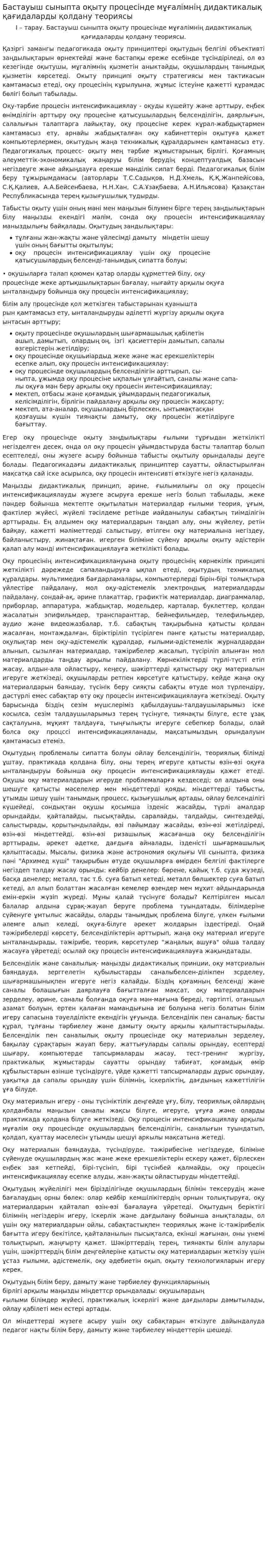 Бастауыш сыныпта оқыту процесінде мұғалімнің дидактикалық қағидаларды қолдану теориясы