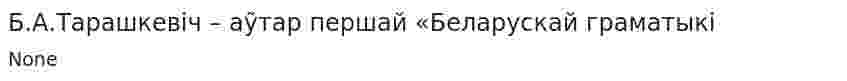 Б.А.Тарашкевiч – аỹтар першай «Беларускай граматыкi