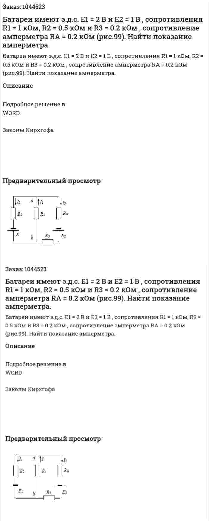 Батареи имеют э.д.с. E1 = 2 В и E2 = 1 В , сопротивления R1 = 1 кОм, R2 = 0.5 кОм и R3 = 0.2 кОм , сопротивление амперметра RA = 0.2 кОм (рис.99). Найти показание амперметра.  