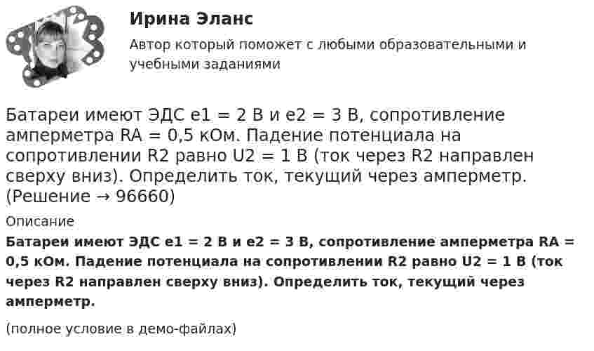     
            Описание
            Батареи имеют ЭДС e1 = 2 В и e2 = 3 В, сопротивление амперметра RA = 0,5 кОм. Падение потенциала на сопротивлении R2 равно U2 = 1 В (ток через R2 направлен сверху вниз). Определить ток, текущий через амперметр.(полное условие в демо-файлах)   
            
            
            Батареи имеют э.д.с. e1 = 2 В и e2 = 3 В, сопротивление R3 = 1,5 кОм, сопротивление амперметра RA = 0,5 кОм. Падение потенциала на сопротивлении R2 равно U2 = 1 В (ток через R2 направлен сверху вниз). Найти показание амперметра.Батареи имеют ЭДС e1 = 2 В и e2 = 3 В, сопротивление амперметра RA = 0,5 кОм. Падение потенциала на сопротивлении R2 равно U2 = 1 В (ток через R2 направлен сверху вниз). Определить ток, текущий через амперметр.Батареи конденсаторов применяются: Выберите один ответ: a.только для продольной компенсации b.для поперечной и продольной компенсации c.только для поперечной компенсации d.для поперечной, параллельной и продольной компенсацииБатарейка с ЭДС, равной 3 В, имеет внутреннее сопротивление 0,5 Ом. Определить падение напряжения внутри батарейки при силе тока в цепи, равной 0,5 А. Найти внешнее сопротивление при этих условиях.Батарея аккумуляторов с внутренним сопротивлением 0,2 Ом питает десять параллельно соединённых ламп сопротивлением 250 Ом каждая. Соединительные провода медные длиной 2,2 м и сечением 0,4 мм2Батарея конденсаторов образована двумя последовательно соединёнными конденсаторами. Разность потенциалов на концах цепи U. Ёмкость конденсаторов соответственно равна C1 и C2. Определить заряд батареи Q Батарея состоит из n = 5 последовательно соединённых элементов с ЭДС e = 1,4 В и с внутренним сопротивлением по 0,3 Ом каждый. При каком сопротивлении внешней нагрузки полезная мощность равна P = 8 Вт?Барабан сепаратора «Урал-3», момент инерции которого 104 кг∙м2, вращается с частотой 7800 об/мин. За сколько времени остановится барабан, если к нему приложить тормозящий момент 6,28∙104 Н∙м?Баранов и Рудин, возвращались днем из соседней деревни к себе домой, и обнаружили около дороги большие кусты конопли. Баранов по предварительному сговору с неустановленным лицом с целью хищения чужого имущества, позвонили в квартиру потерпевшей Галяутдиновой. Когда потерпевшая открыла дверьБарий имеет объемно-центрированную кубическую решетку. Плотность  кристалла бария равна 3,5*103 кг/м3. Определить параметр а решетки.Барометр в кабине летящего вертолёта показывает давление p = 90 кПа. На какой высоте летит вертолёт, если на взлётной площадке барометр показывал давление p0 = 100 кПа? Считать, что температура воздуха равна T = 290 К и не изменяется с высотой.Барометр в кабине летящего самолета всё время показывает одинаковое давление p = 79 кПа, благодаря чему лётчик считает высоту  полёта неизменной. Однако температура воздуха за бортом самолета изменилась с t1 = 5 ºC до t2 = 1 ºC.Барометр в кабине летящего самолёта всё время показывает одинаковое давление p = 80 кПа, благодаря чему лётчик считает высоту h полёта неизменной. Однако температура воздуха изменилась на ∆T = 1 К. 
