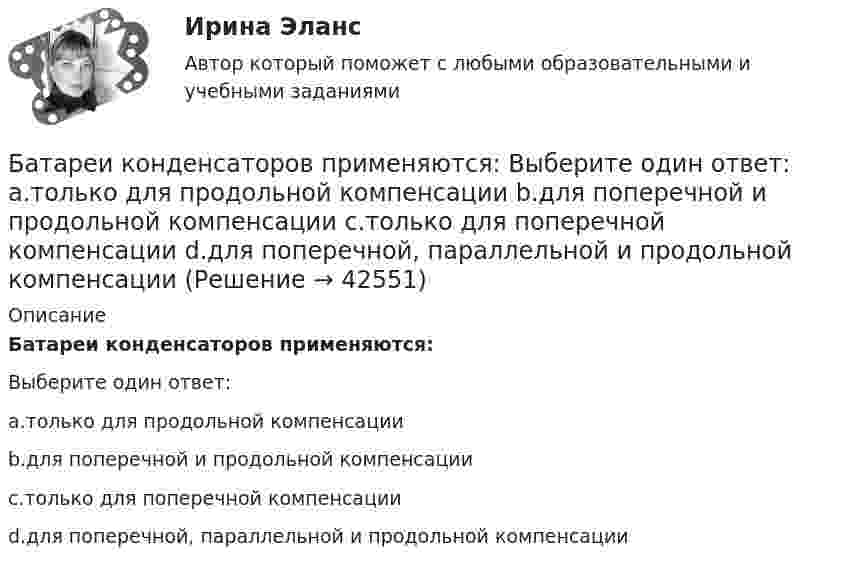      
          Описание
          Батареи конденсаторов применяются:Выберите один ответ:a.только для продольной компенсацииb.для поперечной и продольной компенсацииc.только для поперечной компенсацииd.для поперечной, параллельной и продольной компенсации  
            
            
            Батареи имеют ЭДС e1 = 2 В и e2 = 3 В, сопротивление амперметра RA = 0,5 кОм. Падение потенциала на сопротивлении R2 равно U2 = 1 В (ток через R2 направлен сверху вниз). Определить ток, текущий через амперметр.Батареи конденсаторов применяются: Выберите один ответ: a.только для продольной компенсации b.для поперечной и продольной компенсации c.только для поперечной компенсации d.для поперечной, параллельной и продольной компенсацииБатарейка с ЭДС, равной 3 В, имеет внутреннее сопротивление 0,5 Ом. Определить падение напряжения внутри батарейки при силе тока в цепи, равной 0,5 А. Найти внешнее сопротивление при этих условиях.Батарея аккумуляторов с внутренним сопротивлением 0,2 Ом питает десять параллельно соединённых ламп сопротивлением 250 Ом каждая. Соединительные провода медные длиной 2,2 м и сечением 0,4 мм2Батарея конденсаторов образована двумя последовательно соединёнными конденсаторами. Разность потенциалов на концах цепи U. Ёмкость конденсаторов соответственно равна C1 и C2. Определить заряд батареи Q Батарея состоит из n = 5 последовательно соединённых элементов с ЭДС e = 1,4 В и с внутренним сопротивлением по 0,3 Ом каждый. При каком сопротивлении внешней нагрузки полезная мощность равна P = 8 Вт?Батарея состоит из пяти последовательно соединенных элементов с ЭДС 1,4 В и внутренним сопротивлением 0,3 Ом каждый. Мощность во внешней цепи равна 8 Вт. При каких значениях тока это возможно?Баранов и Рудин, возвращались днем из соседней деревни к себе домой, и обнаружили около дороги большие кусты конопли. Баранов по предварительному сговору с неустановленным лицом с целью хищения чужого имущества, позвонили в квартиру потерпевшей Галяутдиновой. Когда потерпевшая открыла дверьБарий имеет объемно-центрированную кубическую решетку. Плотность  кристалла бария равна 3,5*103 кг/м3. Определить параметр а решетки.Барометр в кабине летящего вертолёта показывает давление p = 90 кПа. На какой высоте летит вертолёт, если на взлётной площадке барометр показывал давление p0 = 100 кПа? Считать, что температура воздуха равна T = 290 К и не изменяется с высотой.Барометр в кабине летящего самолета всё время показывает одинаковое давление p = 79 кПа, благодаря чему лётчик считает высоту  полёта неизменной. Однако температура воздуха за бортом самолета изменилась с t1 = 5 ºC до t2 = 1 ºC.Барометр в кабине летящего самолёта всё время показывает одинаковое давление p = 80 кПа, благодаря чему лётчик считает высоту h полёта неизменной. Однако температура воздуха изменилась на ∆T = 1 К. Барометрическая формула – это функция распределения Максвелла 