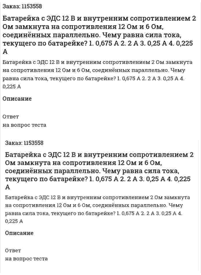 Батарейка с ЭДС 12 В и внутренним сопротивлением 2 Ом замкнута на сопротивления 12 Ом и 6 Ом, соединённых параллельно. Чему равна сила тока, текущего по батарейке? 1. 0,675 А 2. 2 А 3. 0,25 А 4. 0,225 А 