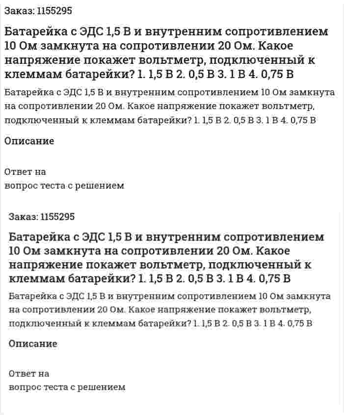Батарейка с ЭДС 1,5 В и внутренним сопротивлением 10 Ом замкнута на сопротивлении 20 Ом. Какое напряжение покажет вольтметр, подключенный к клеммам батарейки? 1. 1,5 В 2. 0,5 В 3. 1 В 4. 0,75 В 