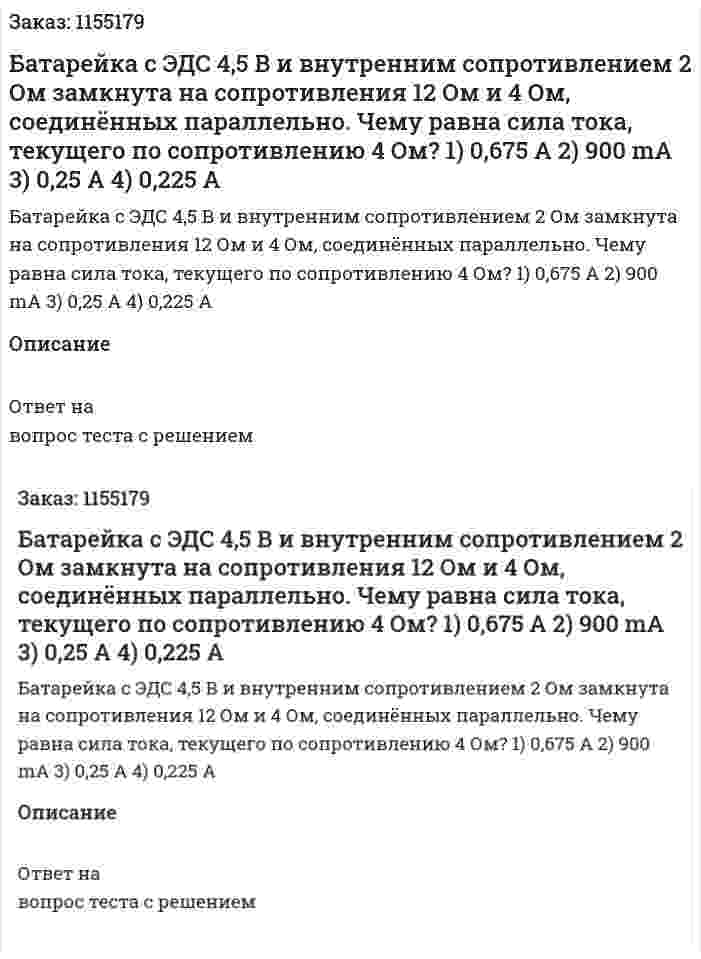 Батарейка с ЭДС 4,5 В и внутренним сопротивлением 2 Ом замкнута на сопротивления 12 Ом и 4 Ом, соединённых параллельно. Чему равна сила тока, текущего по сопротивлению 4 Ом? 1) 0,675 А 2) 900 mА  3) 0,25 А 4) 0,225 А 