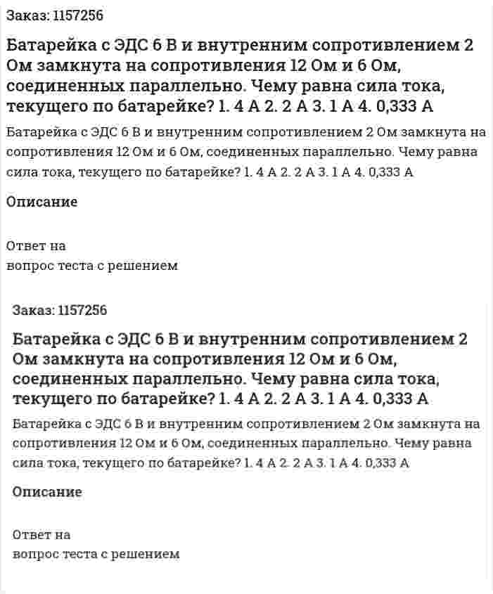 Батарейка с ЭДС 6 В и внутренним сопротивлением 2 Ом замкнута на сопротивления 12 Ом и 6 Ом, соединенных параллельно. Чему равна сила тока, текущего по батарейке? 1. 4 А 2. 2 А 3. 1 А 4. 0,333 А 