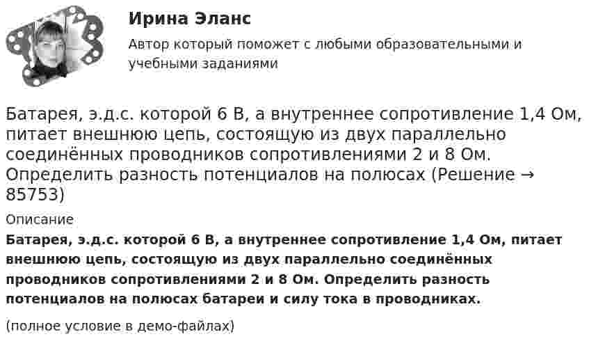     
            Описание
            Батарея, э.д.с. которой 6 B, а внутреннее сопротивление 1,4 Ом, питает внешнюю цепь, состоящую из двух параллельно соединённых проводников сопротивлениями 2 и 8 Ом. Определить разность потенциалов на полюсах батареи и силу тока в проводниках.(полное условие в демо-файлах)   
            
            
            Батарея с ЭДС e и внутренним сопротивлением r отдаёт во внешнюю цепь при токе I1 = 6,3 А мощность P1 = 10,8 Вт, а при токе I2 = 3,9 А мощность P2 = 14 Вт. Определить ЭДС и внутреннее сопротивление батареи.Батарея, э.д.с. которой 6 B, а внутреннее сопротивление 1,4 Ом, питает внешнюю цепь, состоящую из двух параллельно соединённых проводников сопротивлениями 2 и 8 Ом. Определить разность потенциалов на полюсахБГИТУ Эконометрика Вариант 8 (4 задания) Задание 1. Оценка выборочной эконометрической совокупностиБГТУ им. Шухова Вариант 4 (5 заданий) По данным о величине выручки от реализации товаров (работ, услуг) малых предприятий региона БД Автосалон в AccesБезвозвратные потери возникают …Бездомность как актуальная социальная проблема современной РоссииБатарея аккумуляторов с внутренним сопротивлением 0,2 Ом питает десять параллельно соединённых ламп сопротивлением 250 Ом каждая. Соединительные провода медные длиной 2,2 м и сечением 0,4 мм2Батарея конденсаторов образована двумя последовательно соединёнными конденсаторами. Разность потенциалов на концах цепи U. Ёмкость конденсаторов соответственно равна C1 и C2. Определить заряд батареи Q Батарея состоит из n = 5 последовательно соединённых элементов с ЭДС e = 1,4 В и с внутренним сопротивлением по 0,3 Ом каждый. При каком сопротивлении внешней нагрузки полезная мощность равна P = 8 Вт?Батарея состоит из пяти последовательно соединенных элементов с ЭДС 1,4 В и внутренним сопротивлением 0,3 Ом каждый. Мощность во внешней цепи равна 8 Вт. При каких значениях тока это возможно?Батарея состоит из пяти последовательно соединённых элементов с ЭДС по 1,4 В и внутренним сопротивлением по 0,3 Ом. При каком токе полезная мощность этой батареи равна 8 Вт?Батарея состоит из трех параллельно соединенных источников тока с ЭДС = 12 В и с внутренним сопротивлением r = 2 Ом каждый. При каком сопротивлении внешней нагрузки полезная мощность равна 32 Вт? Батарея состоит из трёх параллельно соединённых источников тока с ЭДС e = 12 В и с внутренним сопротивлением r = 2 Ом каждый. При каком сопротивлении внешней нагрузки полезная мощность равна 32 Вт? 