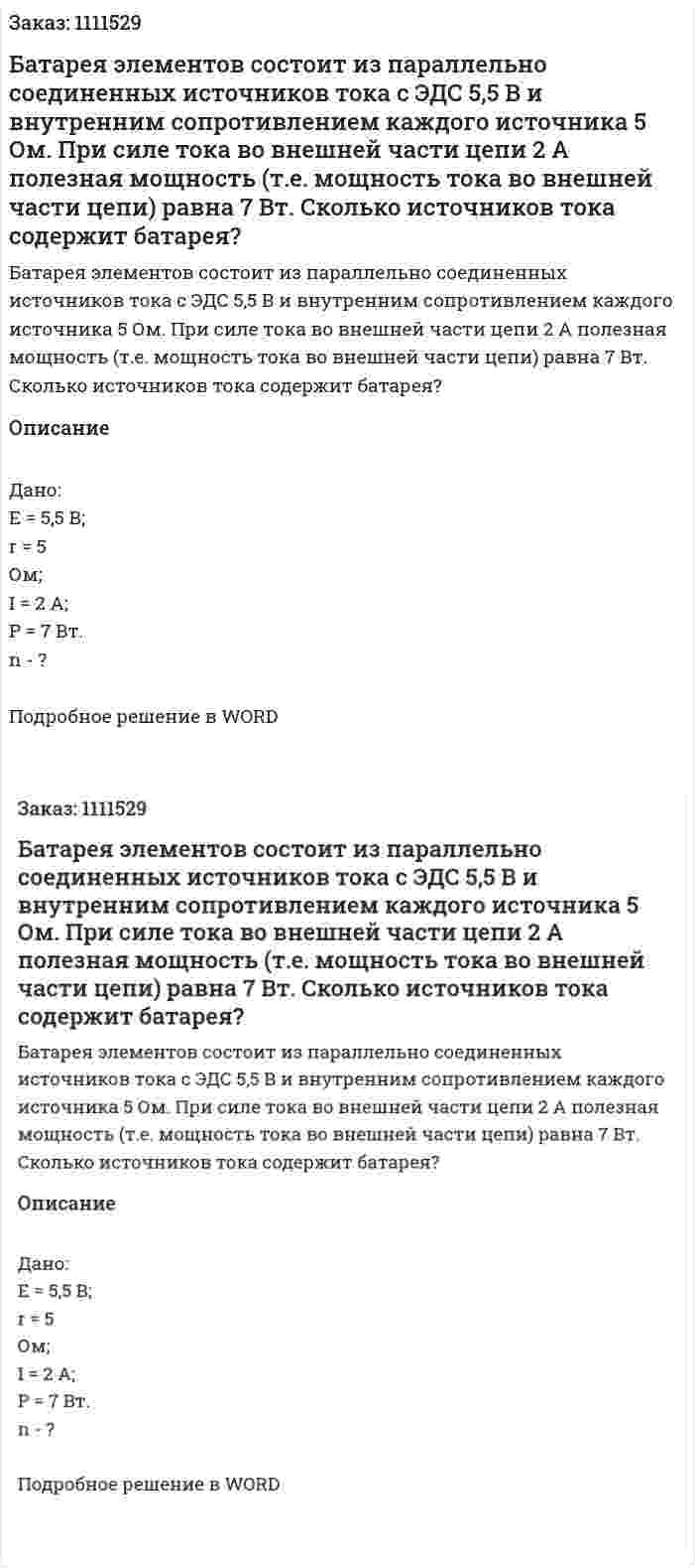 Батарея элементов состоит из параллельно соединенных источников тока с ЭДС 5,5 В и внутренним сопротивлением каждого источника  5 Ом. При силе тока во внешней части цепи 2 А полезная мощность (т.е. мощность тока во внешней части цепи) равна 7 Вт. Сколько источников тока содержит батарея? 