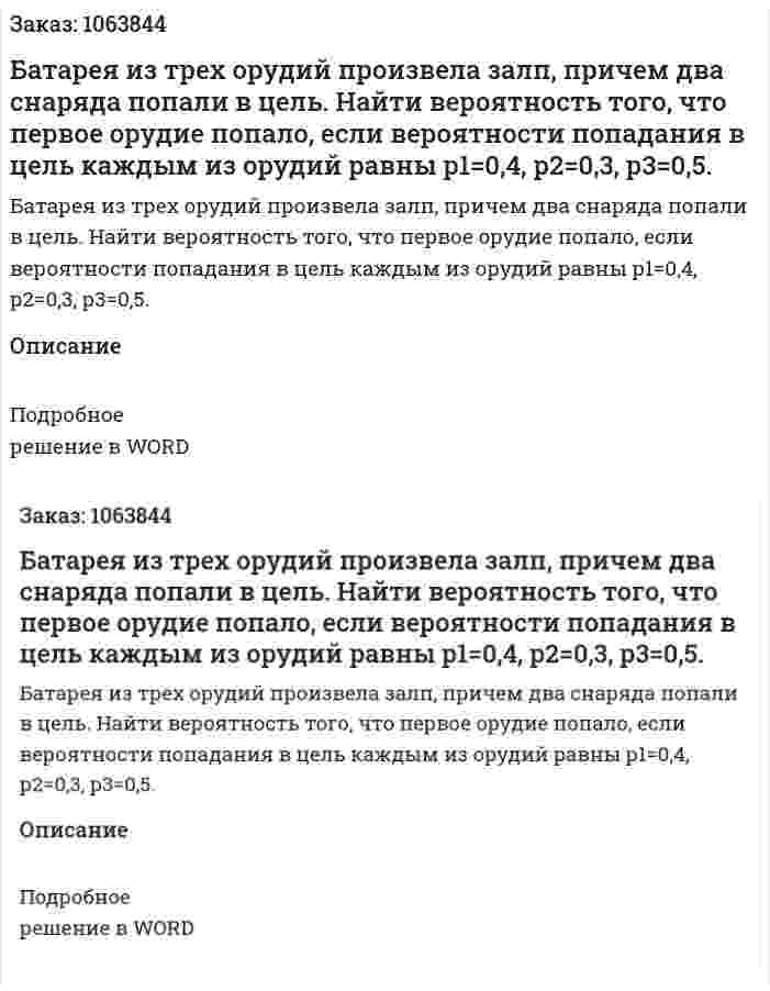 Батарея из трех орудий произвела залп, причем два снаряда попали в цель. Найти вероятность того, что первое орудие попало, если вероятности попадания в цель каждым из орудий равны р1=0,4,  р2=0,3,  р3=0,5. 