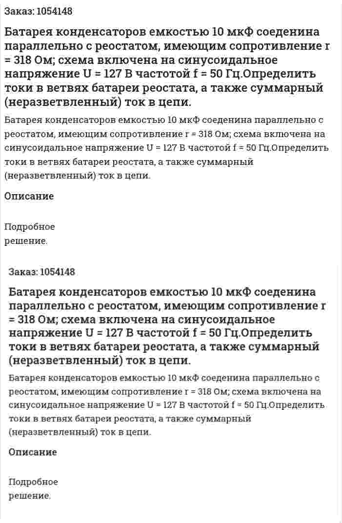 Батарея конденсаторов емкостью 10 мкФ соеденина параллельно с реостатом, имеющим сопротивление r = 318 Ом; схема включена на синусоидальное напряжение U = 127 В частотой f = 50 Гц.Определить токи в ветвях батареи реостата, а также суммарный (неразветвленный) ток в цепи. 