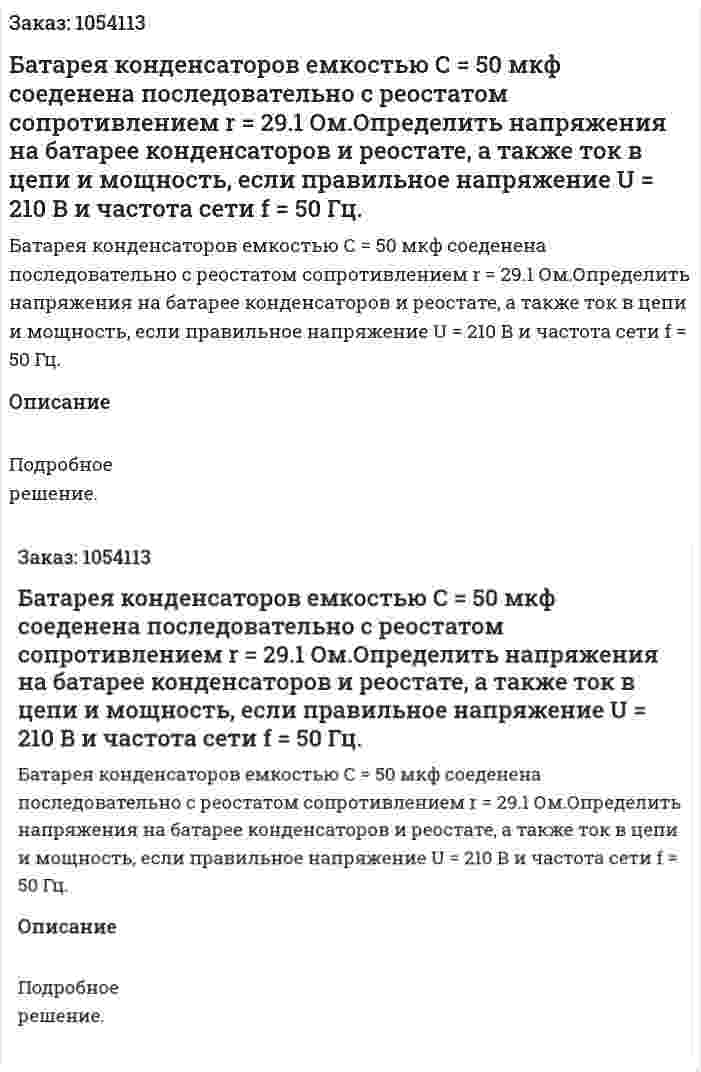 Батарея конденсаторов емкостью С = 50 мкф соеденена последовательно с реостатом сопротивлением r = 29.1 Ом.Определить напряжения на батарее конденсаторов и реостате, а также ток в цепи и мощность, если правильное напряжение U = 210 В и частота сети f = 50 Гц. 
