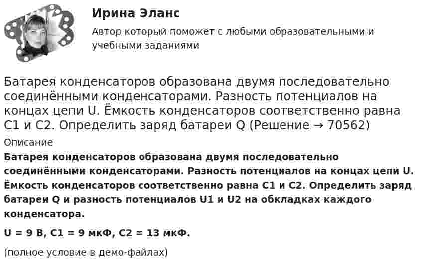     
            Описание
            Батарея конденсаторов образована двумя последовательно соединёнными конденсаторами. Разность потенциалов на концах цепи U. Ёмкость конденсаторов соответственно равна C1 и C2. Определить заряд батареи Q и разность потенциалов U1 и U2 на обкладках каждого конденсатора.U = 9 В, C1 = 9 мкФ, C2 = 13 мкФ.(полное условие в демо-файлах)   
            
            
            Батарея аккумуляторов с внутренним сопротивлением 0,2 Ом питает десять параллельно соединённых ламп сопротивлением 250 Ом каждая. Соединительные провода медные длиной 2,2 м и сечением 0,4 мм2Батарея конденсаторов образована двумя последовательно соединёнными конденсаторами. Разность потенциалов на концах цепи U. Ёмкость конденсаторов соответственно равна C1 и C2. Определить заряд батареи Q Батарея состоит из n = 5 последовательно соединённых элементов с ЭДС e = 1,4 В и с внутренним сопротивлением по 0,3 Ом каждый. При каком сопротивлении внешней нагрузки полезная мощность равна P = 8 Вт?Батарея состоит из пяти последовательно соединенных элементов с ЭДС 1,4 В и внутренним сопротивлением 0,3 Ом каждый. Мощность во внешней цепи равна 8 Вт. При каких значениях тока это возможно?Батарея состоит из пяти последовательно соединённых элементов с ЭДС по 1,4 В и внутренним сопротивлением по 0,3 Ом. При каком токе полезная мощность этой батареи равна 8 Вт?Батарея состоит из трех параллельно соединенных источников тока с ЭДС = 12 В и с внутренним сопротивлением r = 2 Ом каждый. При каком сопротивлении внешней нагрузки полезная мощность равна 32 Вт? Батарея состоит из трёх параллельно соединённых источников тока с ЭДС e = 12 В и с внутренним сопротивлением r = 2 Ом каждый. При каком сопротивлении внешней нагрузки полезная мощность равна 32 Вт? Барометр в кабине летящего вертолёта показывает давление p = 90 кПа. На какой высоте летит вертолёт, если на взлётной площадке барометр показывал давление p0 = 100 кПа? Считать, что температура воздуха равна T = 290 К и не изменяется с высотой.Барометр в кабине летящего самолета всё время показывает одинаковое давление p = 79 кПа, благодаря чему лётчик считает высоту  полёта неизменной. Однако температура воздуха за бортом самолета изменилась с t1 = 5 ºC до t2 = 1 ºC.Барометр в кабине летящего самолёта всё время показывает одинаковое давление p = 80 кПа, благодаря чему лётчик считает высоту h полёта неизменной. Однако температура воздуха изменилась на ∆T = 1 К. Барометрическая формула – это функция распределения Максвелла Батареи имеют э.д.с. e1 = 2 В и e2 = 3 В, сопротивление R3 = 1,5 кОм, сопротивление амперметра RA = 0,5 кОм. Падение потенциала на сопротивлении R2 равно U2 = 1 В (ток через R2 направлен сверху вниз). Найти показание амперметра.Батареи имеют ЭДС e1 = 2 В и e2 = 3 В, сопротивление амперметра RA = 0,5 кОм. Падение потенциала на сопротивлении R2 равно U2 = 1 В (ток через R2 направлен сверху вниз). Определить ток, текущий через амперметр.Батареи конденсаторов применяются: Выберите один ответ: a.только для продольной компенсации b.для поперечной и продольной компенсации c.только для поперечной компенсации d.для поперечной, параллельной и продольной компенсации