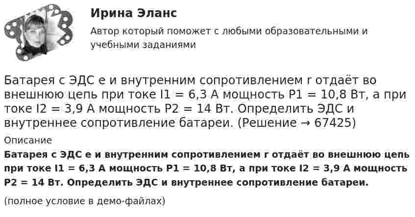     
            Описание
            Батарея с ЭДС e и внутренним сопротивлением r отдаёт во внешнюю цепь при токе I1 = 6,3 А мощность P1 = 10,8 Вт, а при токе I2 = 3,9 А мощность P2 = 14 Вт. Определить ЭДС и внутреннее сопротивление батареи.(полное условие в демо-файлах)   
            
            
            Батарея, состоящая из двух последовательно соединённых воздушных конденсаторов одинаковой ёмкости, присоединена к источнику напряжения и обладает энергией 5·10-4 Дж. Найдите изменение энергии батареиБатарея с ЭДС e и внутренним сопротивлением r отдаёт во внешнюю цепь при токе I1 = 6,3 А мощность P1 = 10,8 Вт, а при токе I2 = 3,9 А мощность P2 = 14 Вт. Определить ЭДС и внутреннее сопротивление батареи.Батарея, э.д.с. которой 6 B, а внутреннее сопротивление 1,4 Ом, питает внешнюю цепь, состоящую из двух параллельно соединённых проводников сопротивлениями 2 и 8 Ом. Определить разность потенциалов на полюсахБГИТУ Эконометрика Вариант 8 (4 задания) Задание 1. Оценка выборочной эконометрической совокупностиБГТУ им. Шухова Вариант 4 (5 заданий) По данным о величине выручки от реализации товаров (работ, услуг) малых предприятий региона БД Автосалон в AccesБезвозвратные потери возникают …Батарейка с ЭДС, равной 3 В, имеет внутреннее сопротивление 0,5 Ом. Определить падение напряжения внутри батарейки при силе тока в цепи, равной 0,5 А. Найти внешнее сопротивление при этих условиях.Батарея аккумуляторов с внутренним сопротивлением 0,2 Ом питает десять параллельно соединённых ламп сопротивлением 250 Ом каждая. Соединительные провода медные длиной 2,2 м и сечением 0,4 мм2Батарея конденсаторов образована двумя последовательно соединёнными конденсаторами. Разность потенциалов на концах цепи U. Ёмкость конденсаторов соответственно равна C1 и C2. Определить заряд батареи Q Батарея состоит из n = 5 последовательно соединённых элементов с ЭДС e = 1,4 В и с внутренним сопротивлением по 0,3 Ом каждый. При каком сопротивлении внешней нагрузки полезная мощность равна P = 8 Вт?Батарея состоит из пяти последовательно соединенных элементов с ЭДС 1,4 В и внутренним сопротивлением 0,3 Ом каждый. Мощность во внешней цепи равна 8 Вт. При каких значениях тока это возможно?Батарея состоит из пяти последовательно соединённых элементов с ЭДС по 1,4 В и внутренним сопротивлением по 0,3 Ом. При каком токе полезная мощность этой батареи равна 8 Вт?Батарея состоит из трех параллельно соединенных источников тока с ЭДС = 12 В и с внутренним сопротивлением r = 2 Ом каждый. При каком сопротивлении внешней нагрузки полезная мощность равна 32 Вт? 