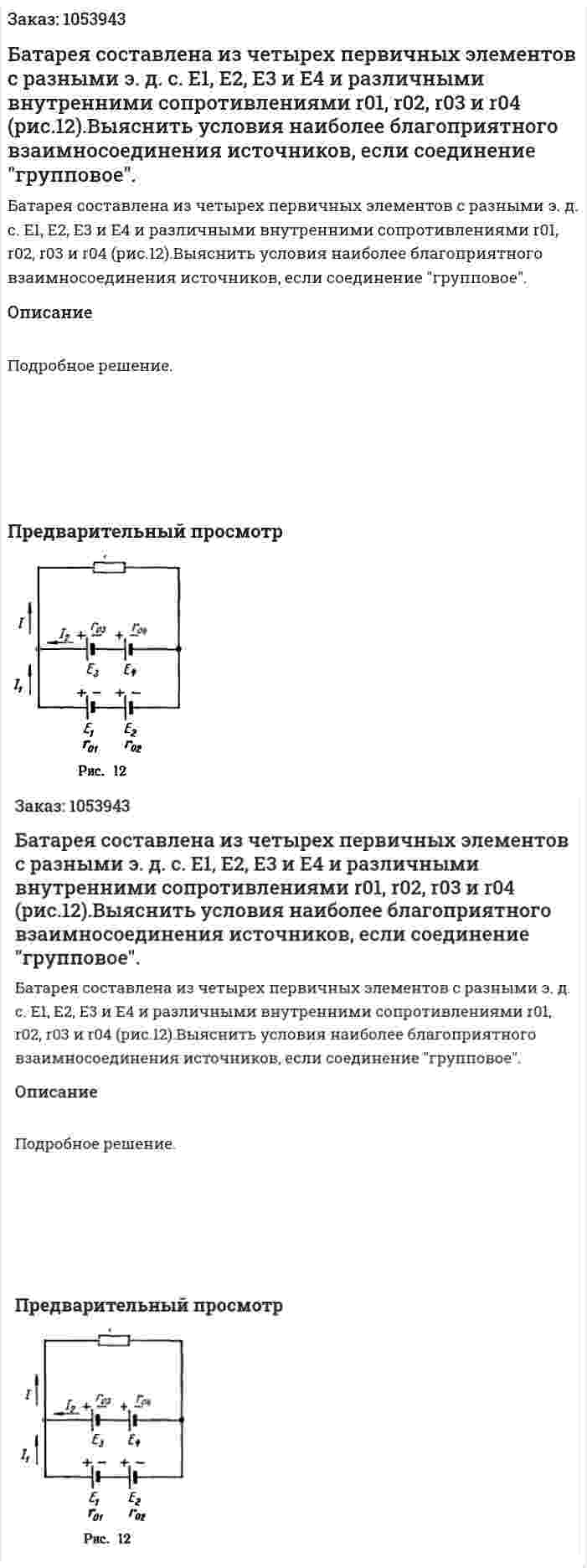 Батарея составлена из четырех первичных элементов с разными э. д. с. Е1, Е2, Е3 и Е4 и различными внутренними сопротивлениями r01, r02, r03 и r04 (рис.12).Выяснить условия наиболее благоприятного взаимносоединения источников, если соединение "групповое". 