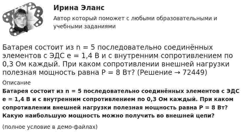     
            Описание
            Батарея состоит из n = 5 последовательно соединённых элементов с ЭДС e = 1,4 В и с внутренним сопротивлением по 0,3 Ом каждый. При каком сопротивлении внешней нагрузки полезная мощность равна P = 8 Вт? Какую наибольшую мощность можно получить во внешней цепи?(полное условие в демо-файлах)   
            
            
            Батарея конденсаторов образована двумя последовательно соединёнными конденсаторами. Разность потенциалов на концах цепи U. Ёмкость конденсаторов соответственно равна C1 и C2. Определить заряд батареи Q Батарея состоит из n = 5 последовательно соединённых элементов с ЭДС e = 1,4 В и с внутренним сопротивлением по 0,3 Ом каждый. При каком сопротивлении внешней нагрузки полезная мощность равна P = 8 Вт?Батарея состоит из пяти последовательно соединенных элементов с ЭДС 1,4 В и внутренним сопротивлением 0,3 Ом каждый. Мощность во внешней цепи равна 8 Вт. При каких значениях тока это возможно?Батарея состоит из пяти последовательно соединённых элементов с ЭДС по 1,4 В и внутренним сопротивлением по 0,3 Ом. При каком токе полезная мощность этой батареи равна 8 Вт?Батарея состоит из трех параллельно соединенных источников тока с ЭДС = 12 В и с внутренним сопротивлением r = 2 Ом каждый. При каком сопротивлении внешней нагрузки полезная мощность равна 32 Вт? Батарея состоит из трёх параллельно соединённых источников тока с ЭДС e = 12 В и с внутренним сопротивлением r = 2 Ом каждый. При каком сопротивлении внешней нагрузки полезная мощность равна 32 Вт? Батарея, состоящая из двух последовательно соединённых воздушных конденсаторов одинаковой ёмкости, присоединена к источнику напряжения и обладает энергией 5·10-4 Дж. Найдите изменение энергии батареиБарометр в кабине летящего самолета всё время показывает одинаковое давление p = 79 кПа, благодаря чему лётчик считает высоту  полёта неизменной. Однако температура воздуха за бортом самолета изменилась с t1 = 5 ºC до t2 = 1 ºC.Барометр в кабине летящего самолёта всё время показывает одинаковое давление p = 80 кПа, благодаря чему лётчик считает высоту h полёта неизменной. Однако температура воздуха изменилась на ∆T = 1 К. Барометрическая формула – это функция распределения Максвелла Батареи имеют э.д.с. e1 = 2 В и e2 = 3 В, сопротивление R3 = 1,5 кОм, сопротивление амперметра RA = 0,5 кОм. Падение потенциала на сопротивлении R2 равно U2 = 1 В (ток через R2 направлен сверху вниз). Найти показание амперметра.Батареи имеют ЭДС e1 = 2 В и e2 = 3 В, сопротивление амперметра RA = 0,5 кОм. Падение потенциала на сопротивлении R2 равно U2 = 1 В (ток через R2 направлен сверху вниз). Определить ток, текущий через амперметр.Батареи конденсаторов применяются: Выберите один ответ: a.только для продольной компенсации b.для поперечной и продольной компенсации c.только для поперечной компенсации d.для поперечной, параллельной и продольной компенсацииБатарейка с ЭДС, равной 3 В, имеет внутреннее сопротивление 0,5 Ом. Определить падение напряжения внутри батарейки при силе тока в цепи, равной 0,5 А. Найти внешнее сопротивление при этих условиях.